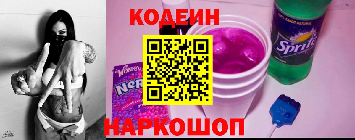 Дальнереченск  Кодеин напиток Lean (лин)  Кодеин Purple Drank  Вход с VPN 